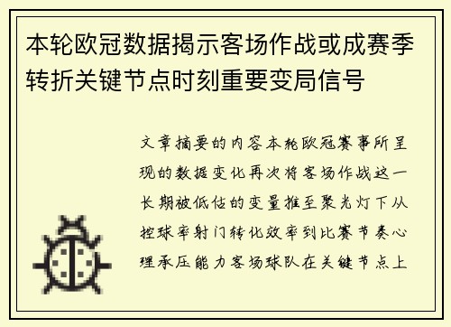 本轮欧冠数据揭示客场作战或成赛季转折关键节点时刻重要变局信号