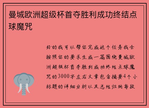 曼城欧洲超级杯首夺胜利成功终结点球魔咒