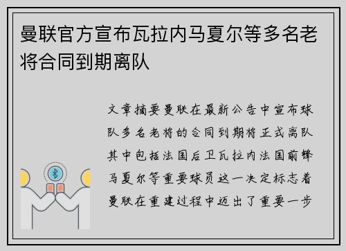 曼联官方宣布瓦拉内马夏尔等多名老将合同到期离队