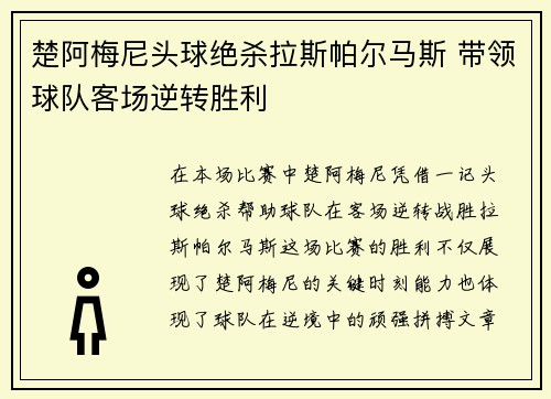 楚阿梅尼头球绝杀拉斯帕尔马斯 带领球队客场逆转胜利