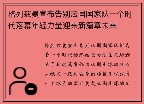 格列兹曼宣布告别法国国家队一个时代落幕年轻力量迎来新篇章未来