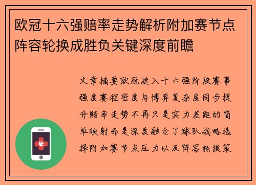 欧冠十六强赔率走势解析附加赛节点阵容轮换成胜负关键深度前瞻