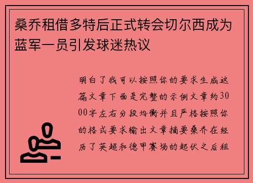 桑乔租借多特后正式转会切尔西成为蓝军一员引发球迷热议