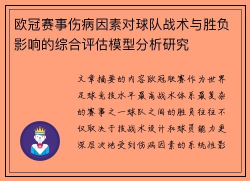欧冠赛事伤病因素对球队战术与胜负影响的综合评估模型分析研究