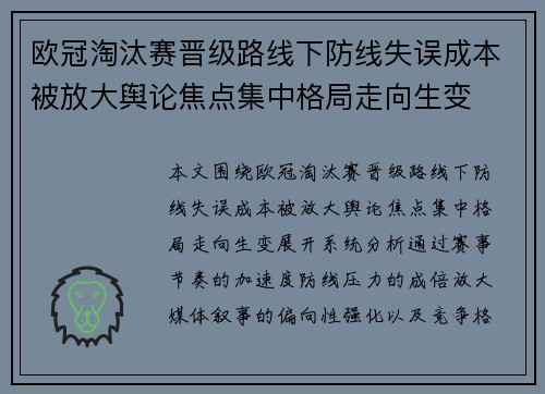 欧冠淘汰赛晋级路线下防线失误成本被放大舆论焦点集中格局走向生变