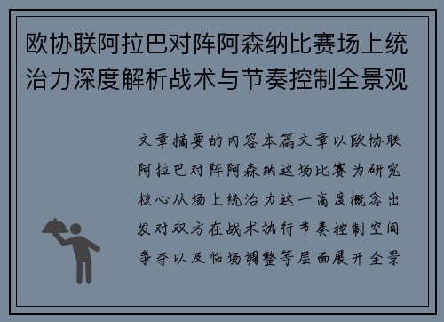 欧协联阿拉巴对阵阿森纳比赛场上统治力深度解析战术与节奏控制全景观察