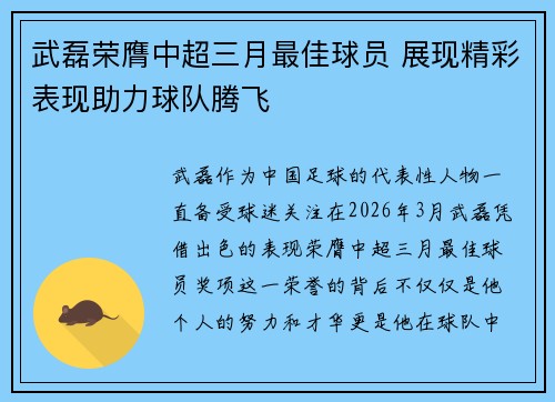 武磊荣膺中超三月最佳球员 展现精彩表现助力球队腾飞