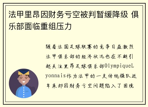 法甲里昂因财务亏空被判暂缓降级 俱乐部面临重组压力