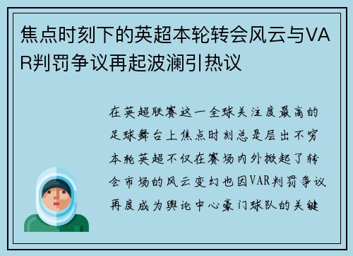 焦点时刻下的英超本轮转会风云与VAR判罚争议再起波澜引热议