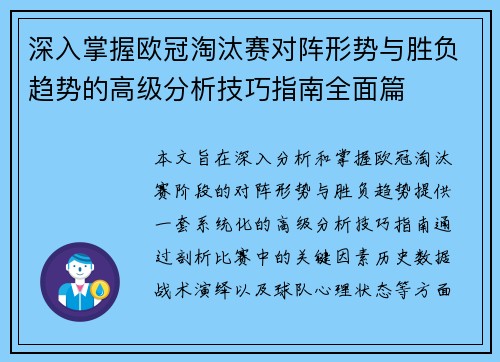 深入掌握欧冠淘汰赛对阵形势与胜负趋势的高级分析技巧指南全面篇