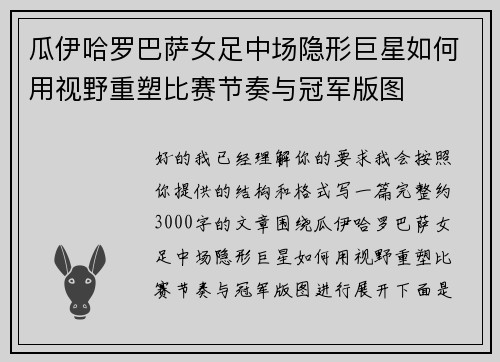 瓜伊哈罗巴萨女足中场隐形巨星如何用视野重塑比赛节奏与冠军版图