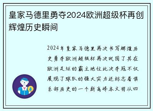 皇家马德里勇夺2024欧洲超级杯再创辉煌历史瞬间