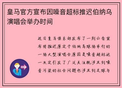 皇马官方宣布因噪音超标推迟伯纳乌演唱会举办时间
