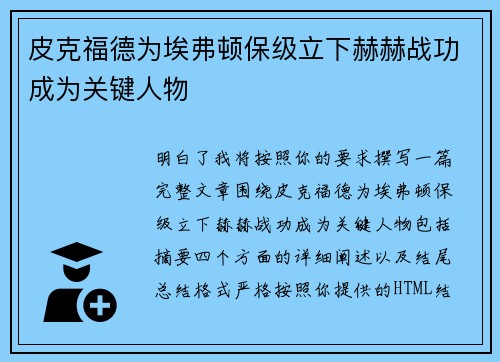 皮克福德为埃弗顿保级立下赫赫战功成为关键人物