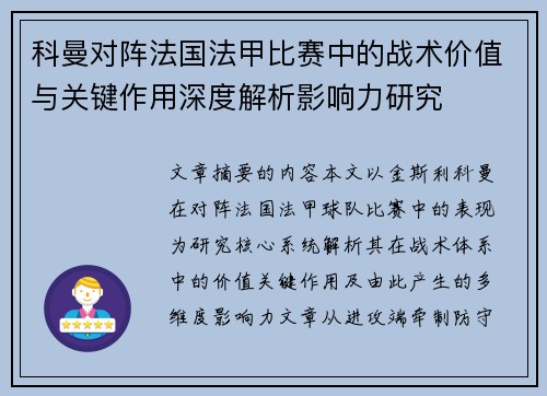 科曼对阵法国法甲比赛中的战术价值与关键作用深度解析影响力研究 科曼对阵法国法甲比赛中的战术价值与关键作用深度解析影响力研究