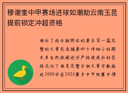 穆谢奎中甲赛场进球如潮助云南玉昆提前锁定冲超资格 穆谢奎中甲赛场进球如潮助云南玉昆提前锁定冲超资格