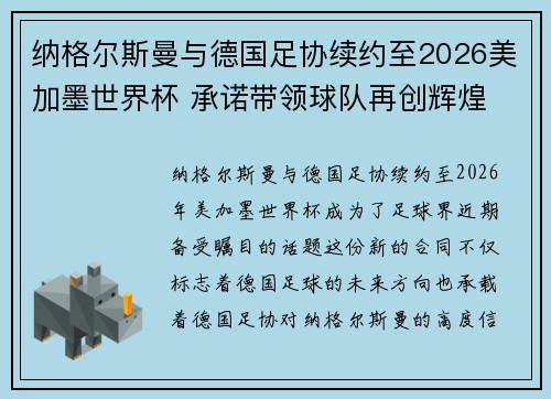 纳格尔斯曼与德国足协续约至2026美加墨世界杯 承诺带领球队再创辉煌 纳格尔斯曼与德国足协续约至2026美加墨世界杯 承诺带领球队再创辉煌