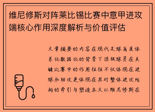 维尼修斯对阵莱比锡比赛中意甲进攻端核心作用深度解析与价值评估 维尼修斯对阵莱比锡比赛中意甲进攻端核心作用深度解析与价值评估