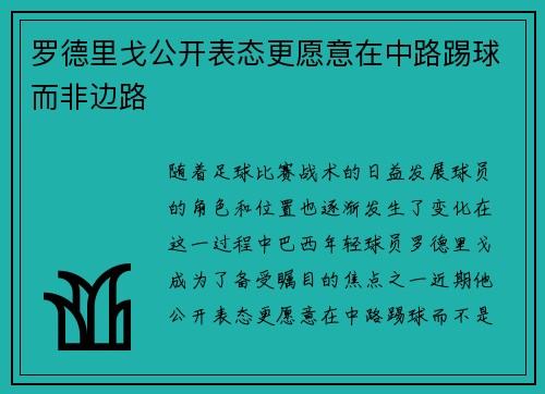 罗德里戈公开表态更愿意在中路踢球而非边路 罗德里戈公开表态更愿意在中路踢球而非边路