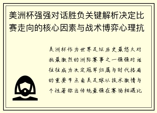 美洲杯强强对话胜负关键解析决定比赛走向的核心因素与战术博弈心理抗衡 美洲杯强强对话胜负关键解析决定比赛走向的核心因素与战术博弈心理抗衡