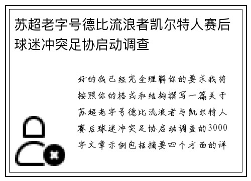苏超老字号德比流浪者凯尔特人赛后球迷冲突足协启动调查 苏超老字号德比流浪者凯尔特人赛后球迷冲突足协启动调查