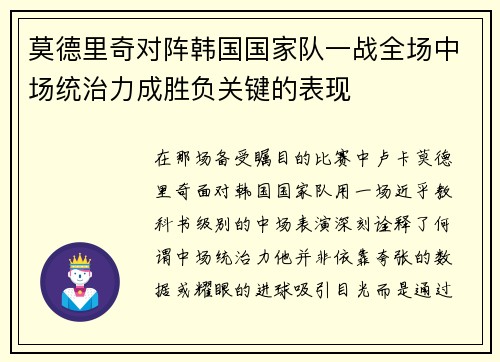 莫德里奇对阵韩国国家队一战全场中场统治力成胜负关键的表现 莫德里奇对阵韩国国家队一战全场中场统治力成胜负关键的表现