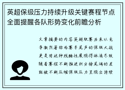英超保级压力持续升级关键赛程节点全面提醒各队形势变化前瞻分析 英超保级压力持续升级关键赛程节点全面提醒各队形势变化前瞻分析