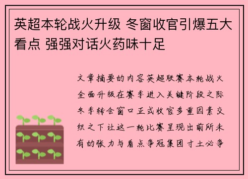 英超本轮战火升级 冬窗收官引爆五大看点 强强对话火药味十足 英超本轮战火升级 冬窗收官引爆五大看点 强强对话火药味十足