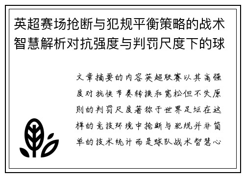 英超赛场抢断与犯规平衡策略的战术智慧解析对抗强度与判罚尺度下的球队博弈 英超赛场抢断与犯规平衡策略的战术智慧解析对抗强度与判罚尺度下的球队博弈