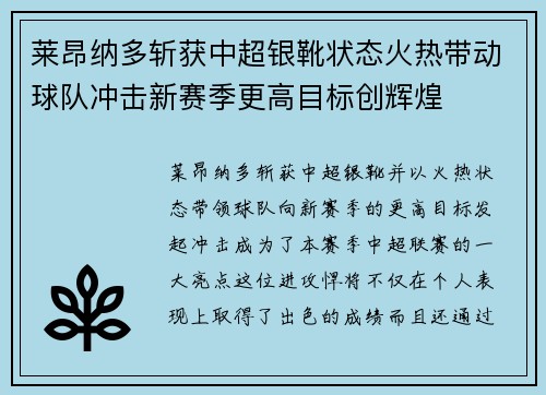 莱昂纳多斩获中超银靴状态火热带动球队冲击新赛季更高目标创辉煌 莱昂纳多斩获中超银靴状态火热带动球队冲击新赛季更高目标创辉煌
