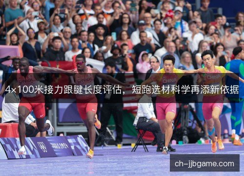 4×100米接力跟腱长度评估，短跑选材科学再添新依据