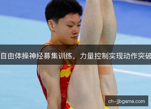 自由体操神经募集训练，力量控制实现动作突破