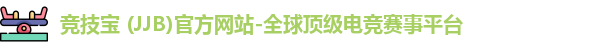 竞技宝 (JJB)官方网站-全球顶级电竞赛事平台